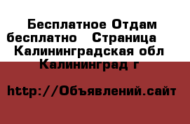 Бесплатное Отдам бесплатно - Страница 2 . Калининградская обл.,Калининград г.